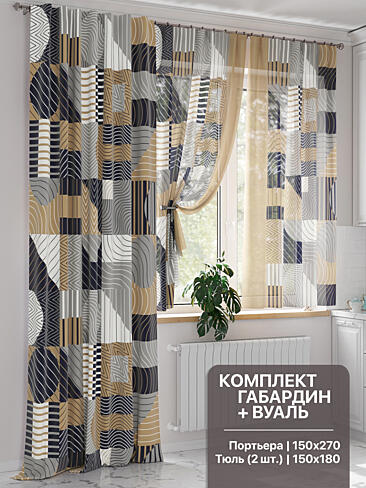 Фото 9524030270 Портьера 150х270 см — 1 шт., вуаль 150х180 см — 2 шт. - Комплект штор