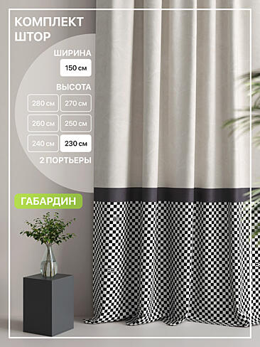 Комплекты штор с рисунком в клетку в Пензе - Страница 29 9765086230