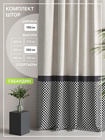 Комплекты штор с рисунком в клетку в Пензе - Страница 28 9765086250