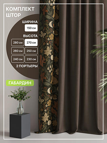 Шторы кофейного цвета высотой 270 см в Кемерове - Страница 3 9765050270