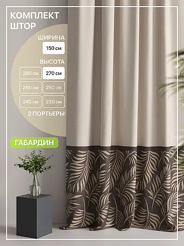 Шторы кофейного цвета высотой 270 см в Кемерове - Страница 3 9765066270 - 2