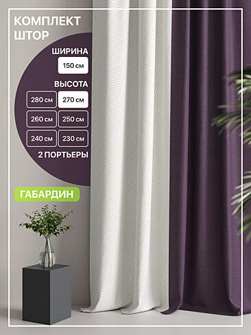 Шторы фиолетового цвета высотой 270 см - Страница 3 9765077270