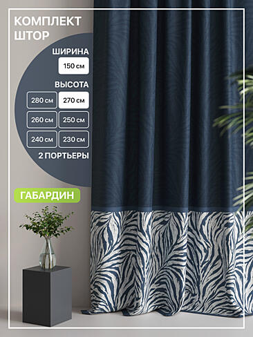 Комплекты штор высотой 270 см. в Ульяновске - Страница 59 9765104270