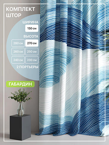 Шторы синего цвета высотой 270 см в Иркутске - Страница 3 9765130270