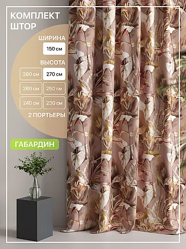 Шторы кофейного цвета высотой 270 см в Кемерове - Страница 4 9765141270 - 2