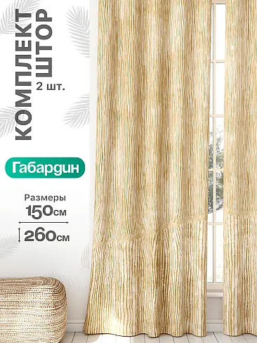Комплекты штор в скандинавском стиле в Тюмени - Страница 906 9766065260 - 2