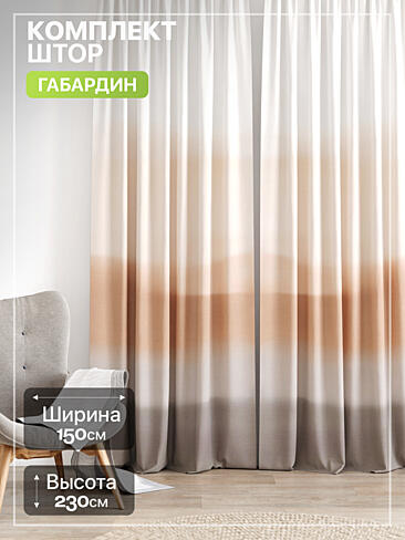 Шторы с рисунком омбре в Ульяновске - Страница 219 9765180230